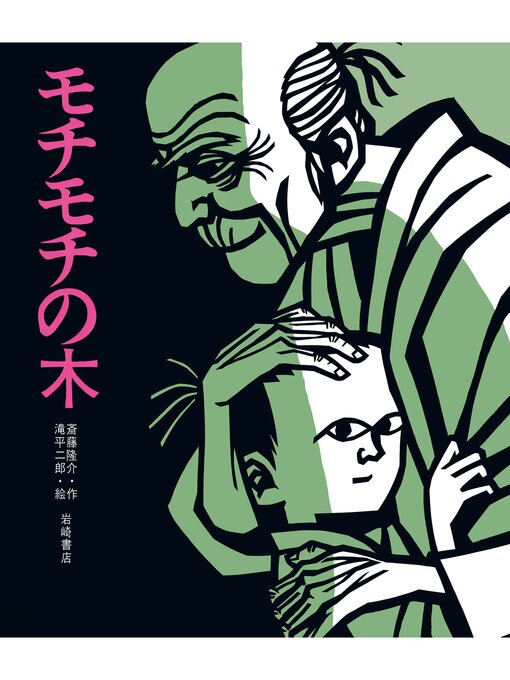 斎藤隆介作のモチモチの木の作品詳細 - 貸出可能